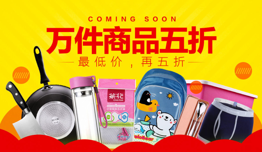 万件商品五折 家居日用百货 天猫超市 banner|B