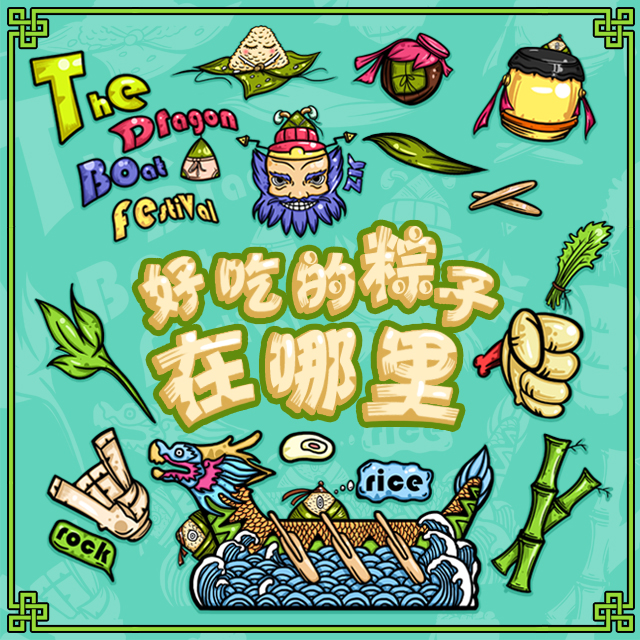 《好吃的粽子在哪里》快来找吧亲爱的酷友们!