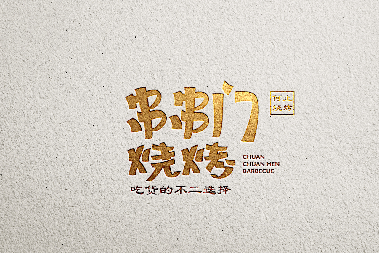 串串门烧烤logo