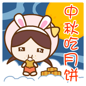 以下是翔通动漫给大家的做的中秋节动态表情包,希望大家喜欢!