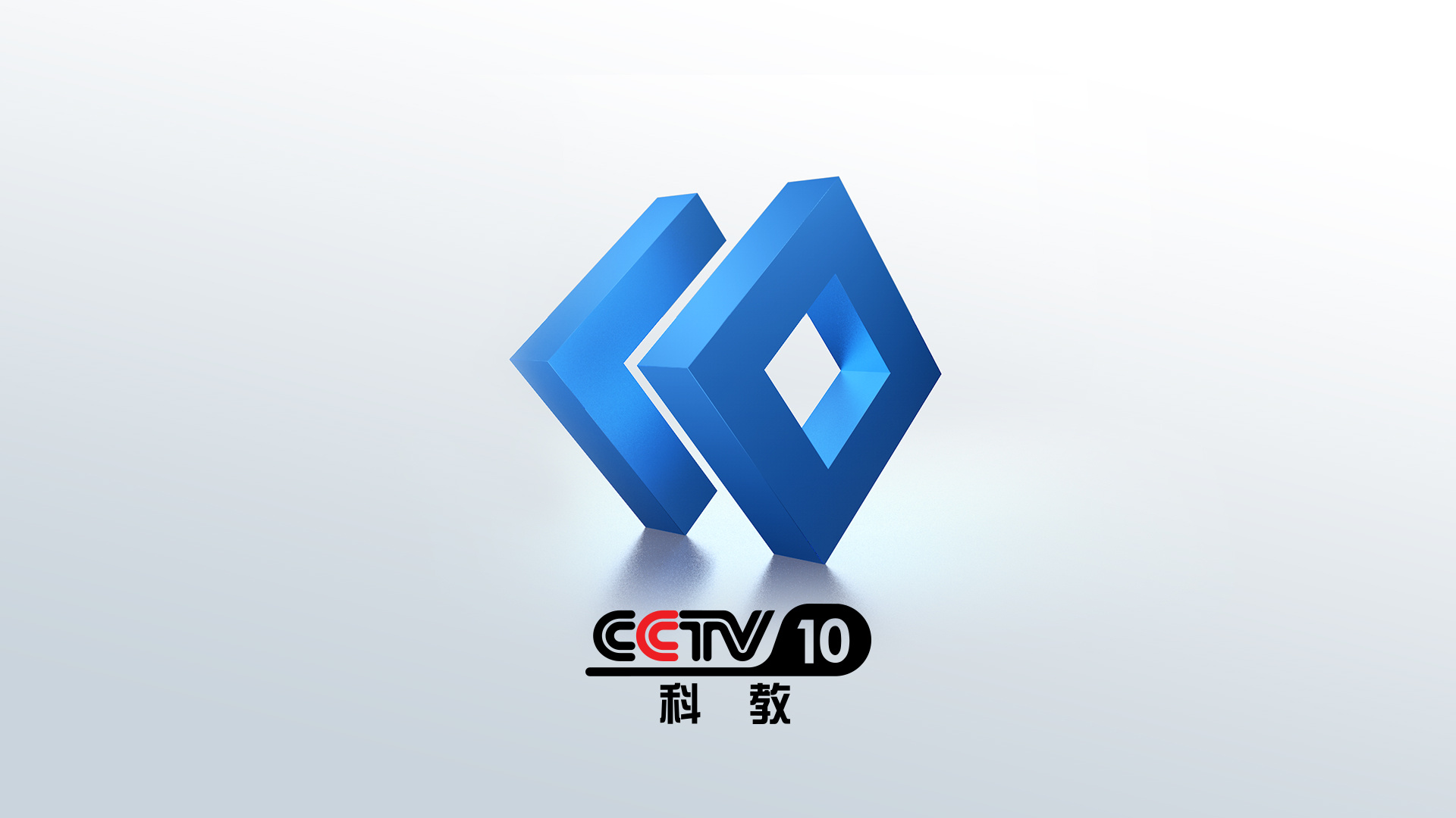 2019年cctv10科教频道改版logo设计