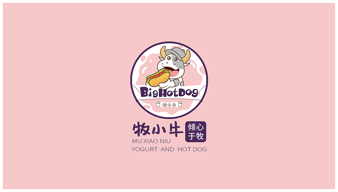 牧小牛logo改版酸奶热狗