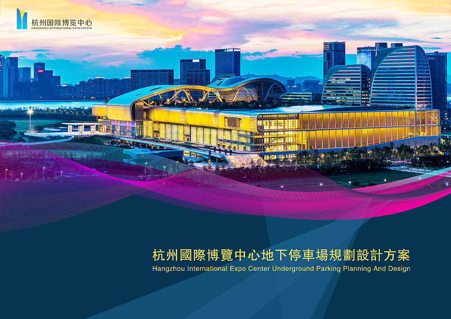 杭州国际博览中心项目方案 封面、封底、目录
