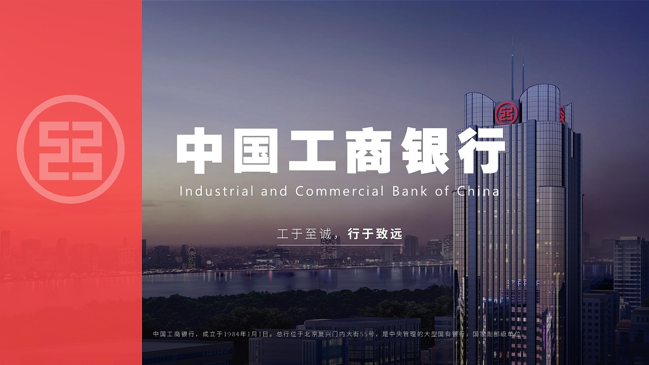 以中国工商银行为素材,设计制作内容ppt