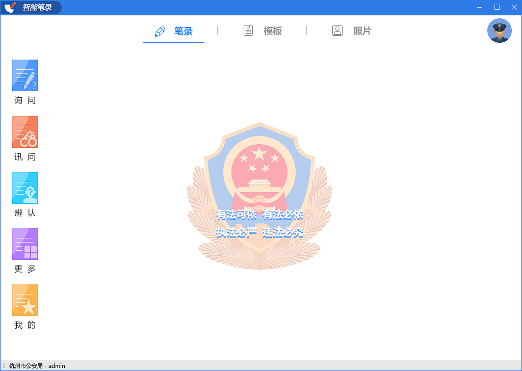 公安笔录软件项目