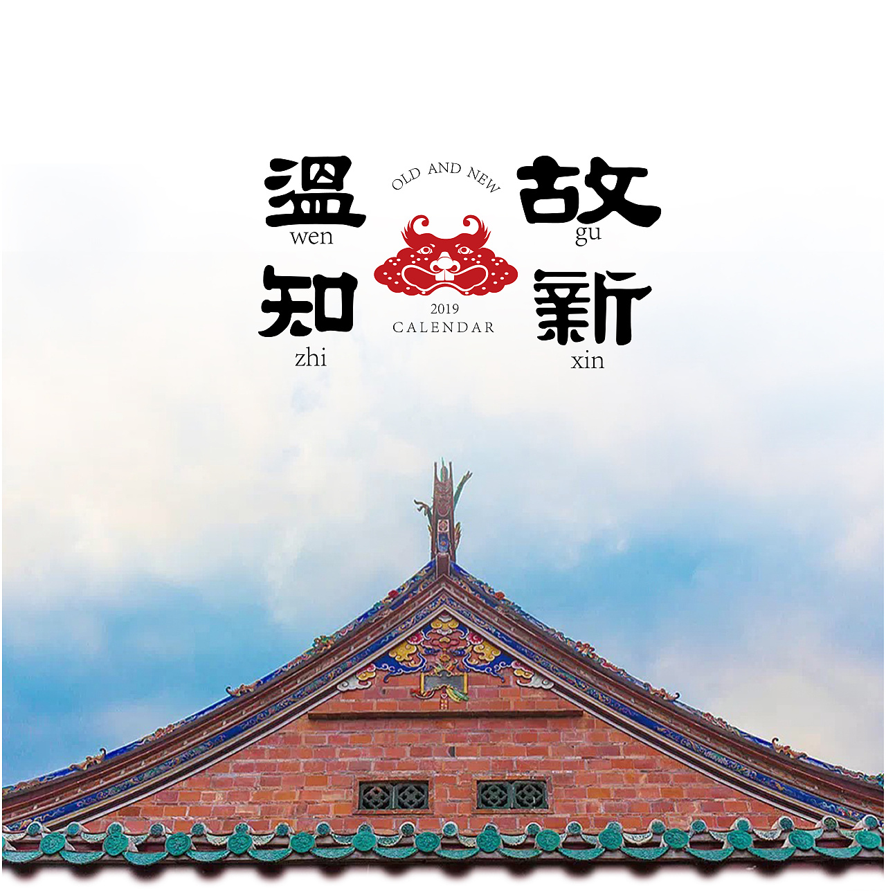 2019台历日历创意独特伴手礼福建泉州红砖设计款