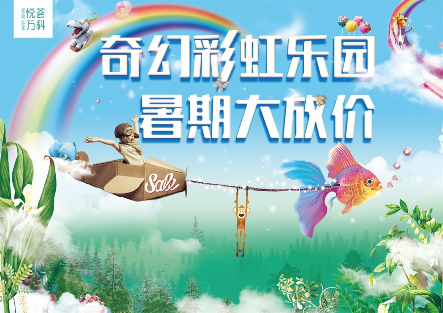 悦荟万科广场 7月暑期档活动推广视觉设计方案