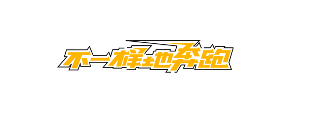 马拉松比赛广告语平面设计|车身|宣传品|刘兵克大通v80字体广告设计图片