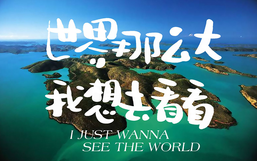 世界那么大,我想去看看|字体\/字形|平面|snlchina - 原创设计作品 - 站酷 (ZCOOL)
