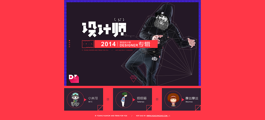 原创设计师专题页面海报