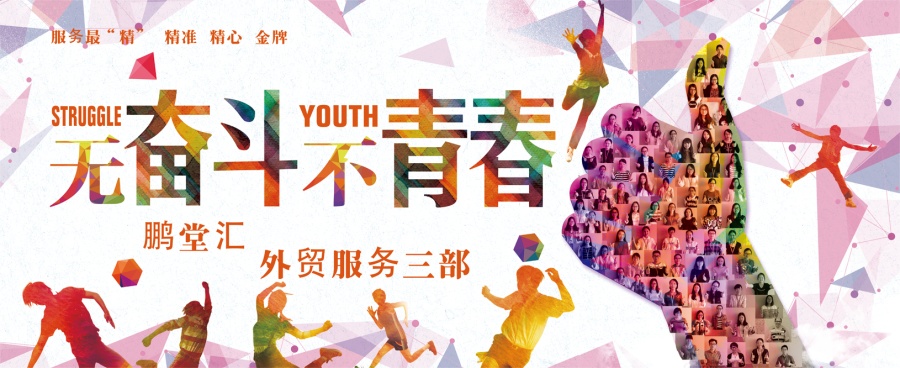 无奋斗不青春|海报|平面|胡煜 - 原创设计作品 - 