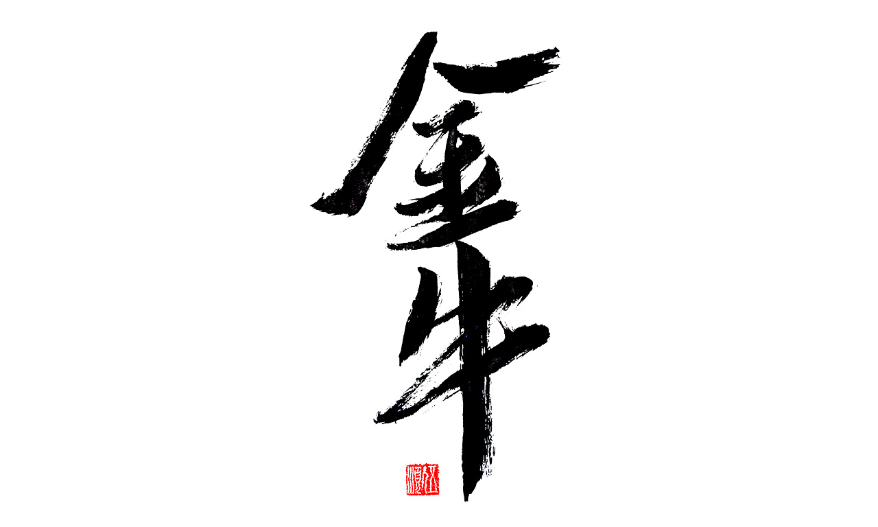 2021手写体字集第一回