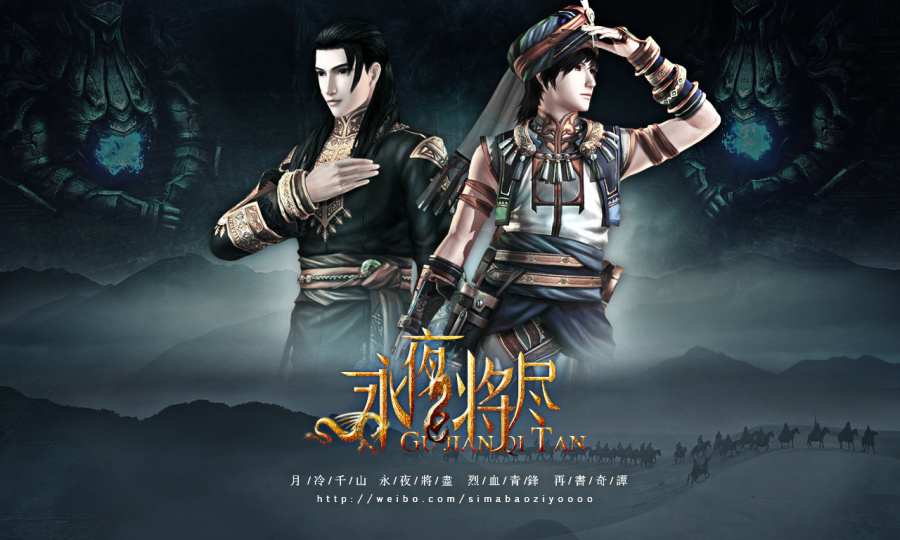 【游戏海报】古剑奇谭二个人海报练习|海报|平