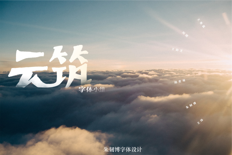 大一字体设计总结|字体\/字形|平面|毅力博 - 原创