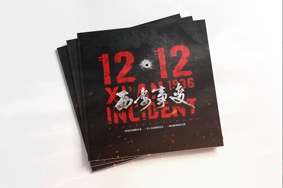 纪念西安事变80周年大型演出推广|海报|平面|弘秦设计 - 原创设计作品 - 站酷 (ZCOOL)