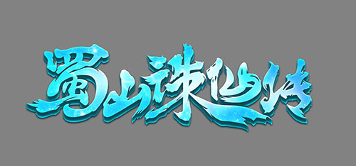 蜀山诛仙传logo制作-仙侠类游戏logo|标志|平面