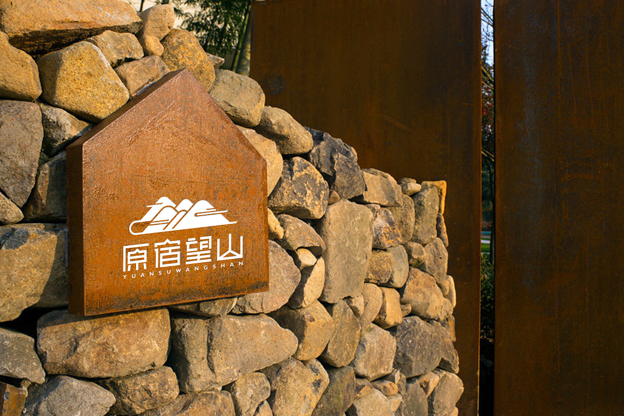望山-民宿logo设计