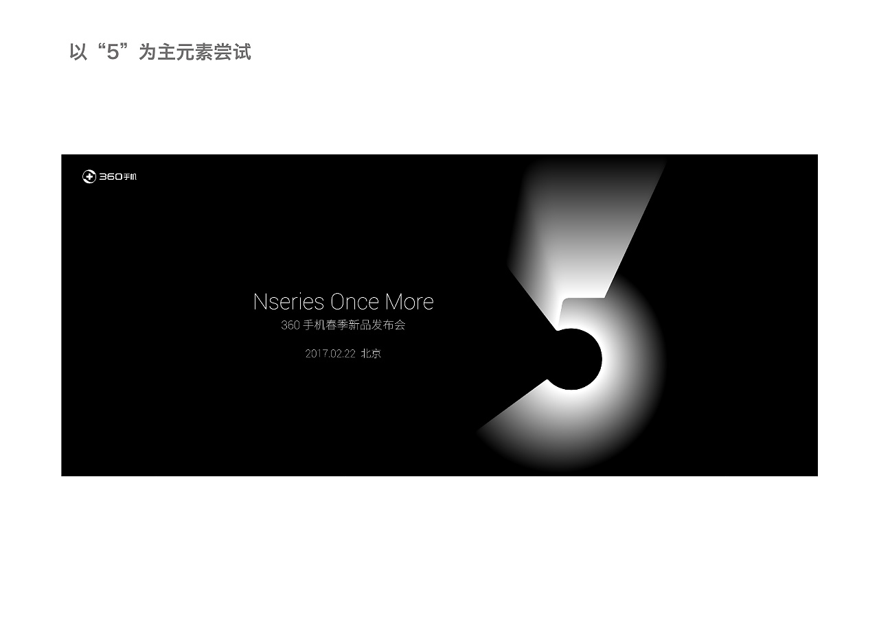 重温经典,360 手机 N5 发布会主 KV 创作心路