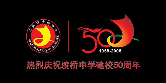 凌桥中学50周年校庆logo设计