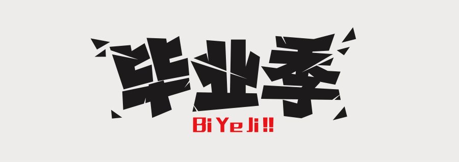 《毕业季》字体设计|字体\/字形|平面|FlyingKitte