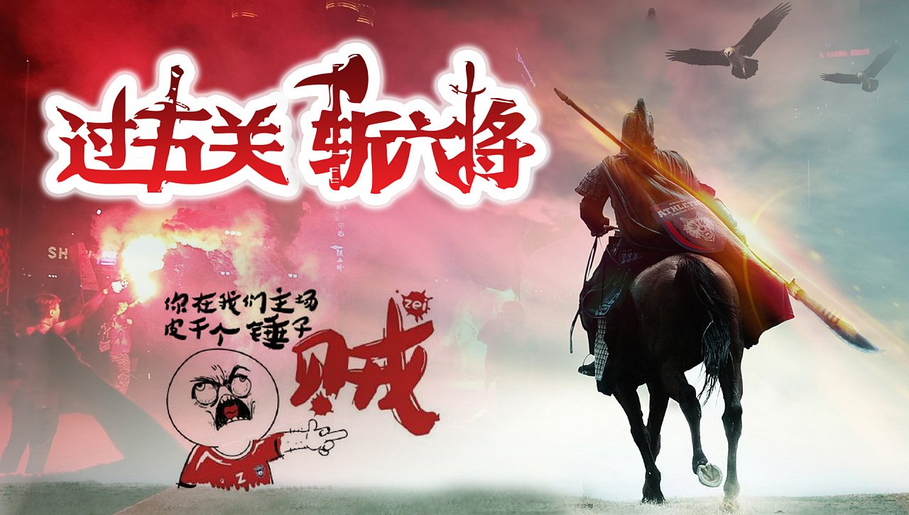 长安竞技加油!|平面|海报|石头坡 - 原创作品 - 站酷 (ZCOOL)