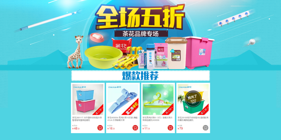 茶花全场五折 天猫超市活动页面 居家清洁|电子