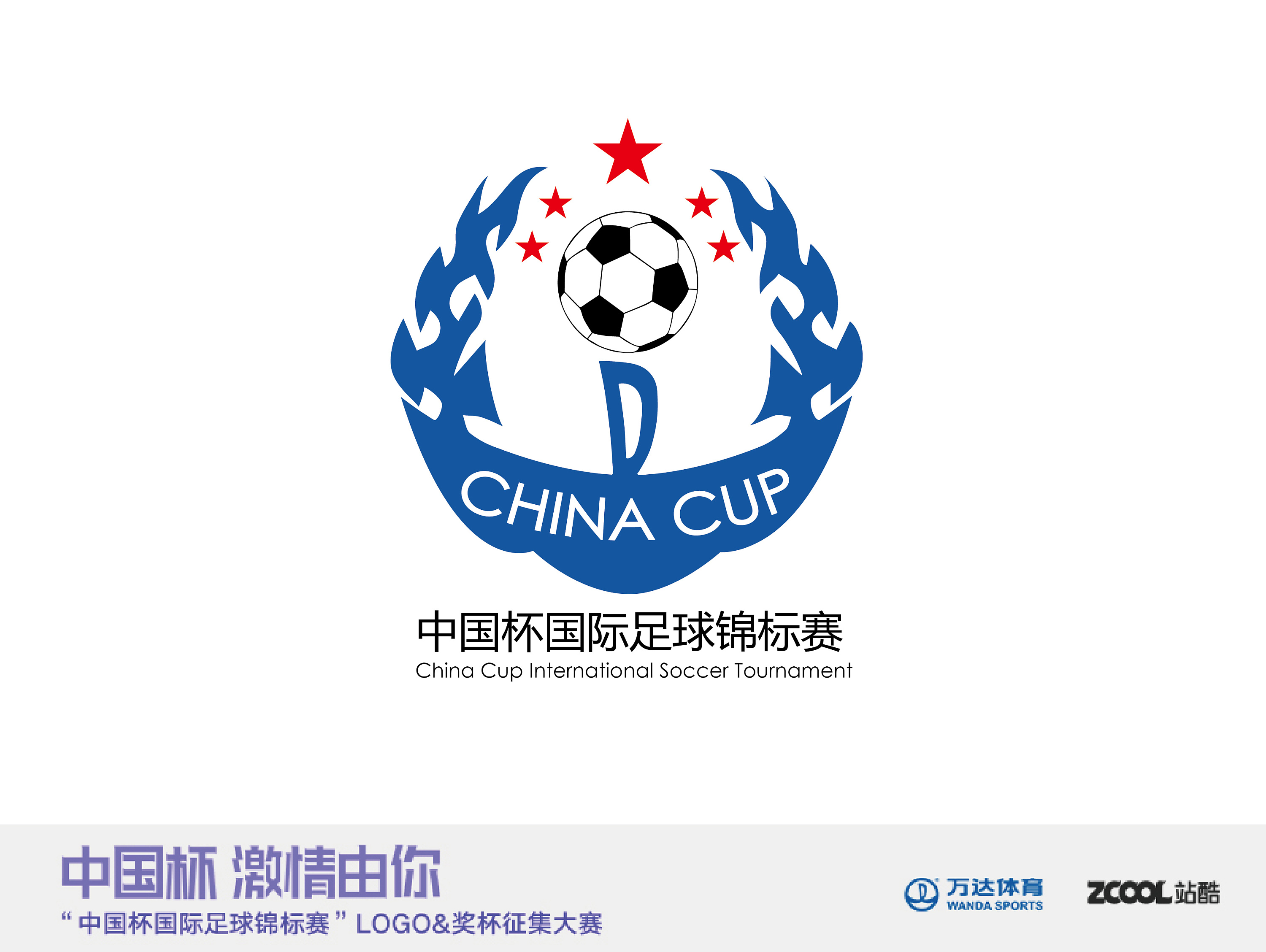 中国杯-国际足球锦标赛logo