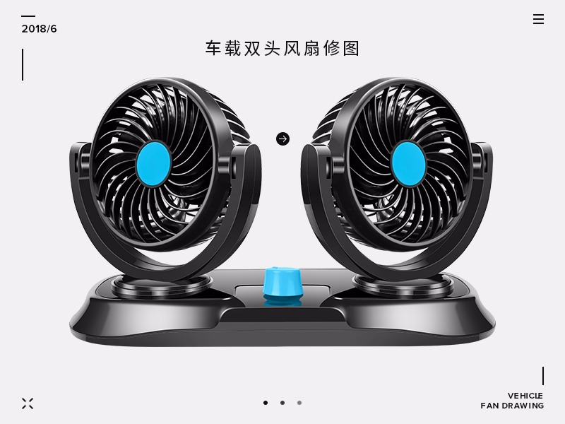 车载双头风扇修图
