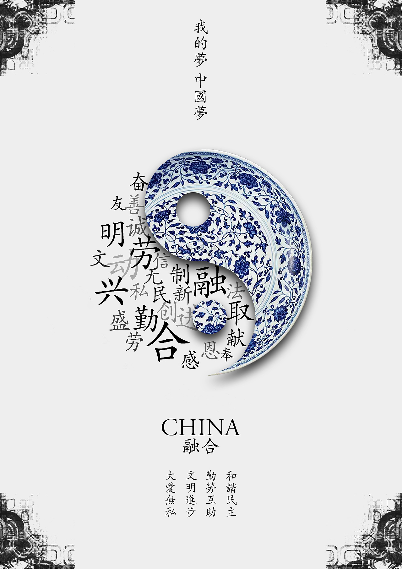 "中国文化 中国精神"公益海报