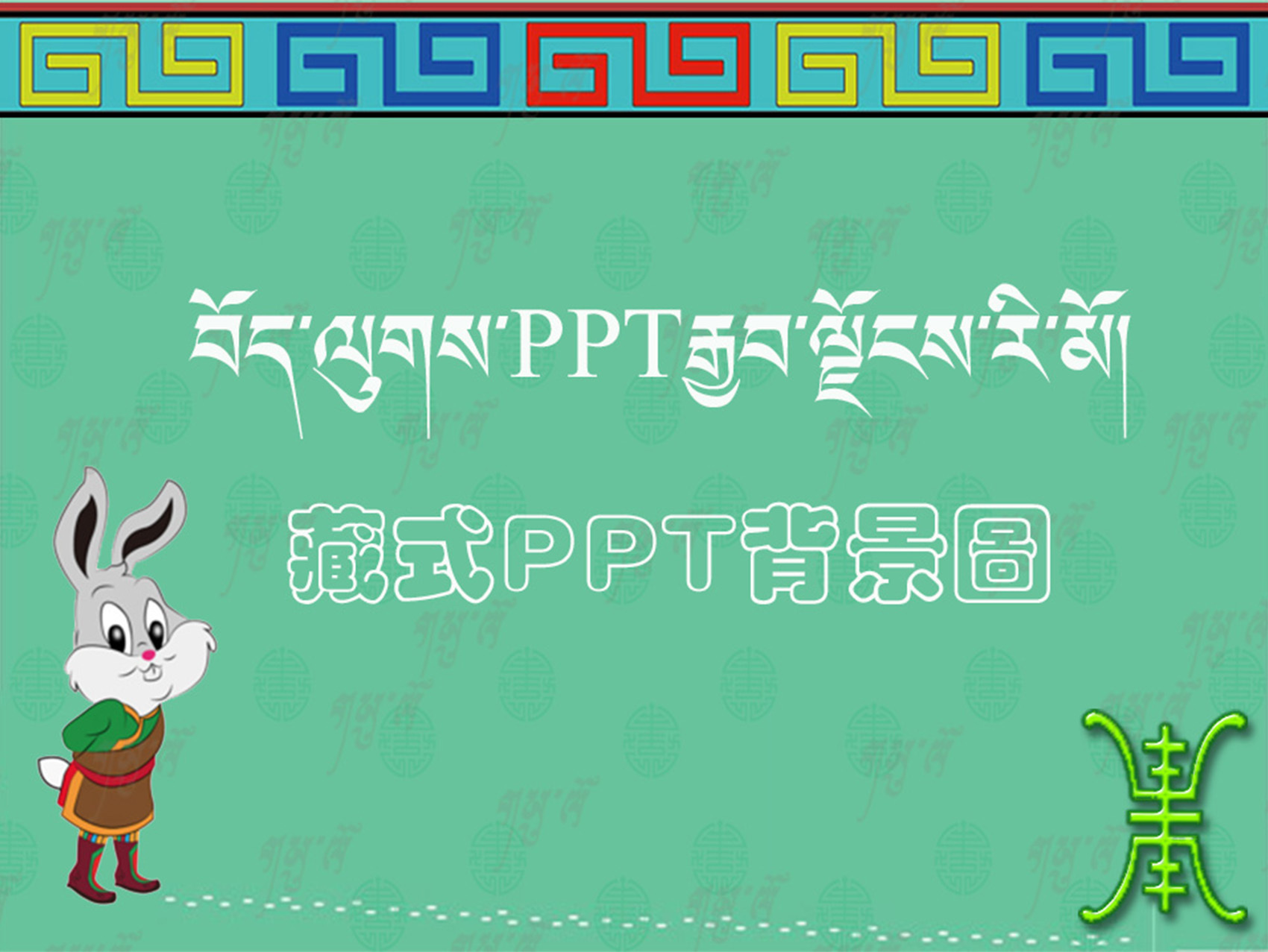 藏式ppt背景图片
