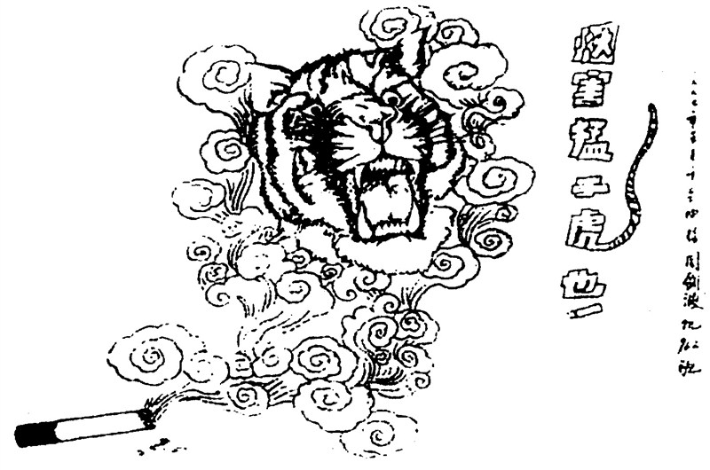 阿里波波手绘创作漫画:《烟害猛于虎也》1997
