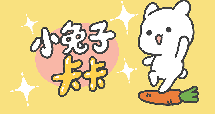 微信表情:小兔子卡卡