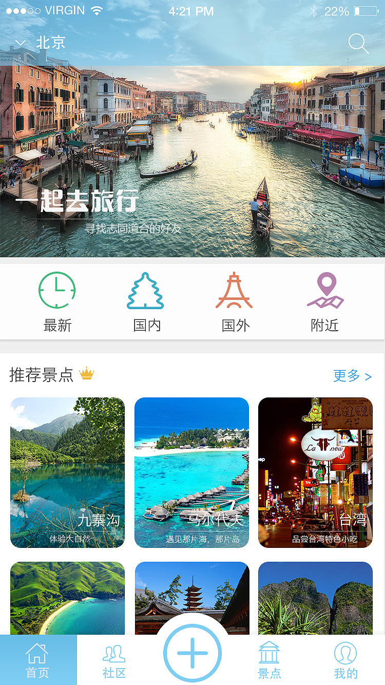 旅游app 旅游社区 介绍景点大致设计