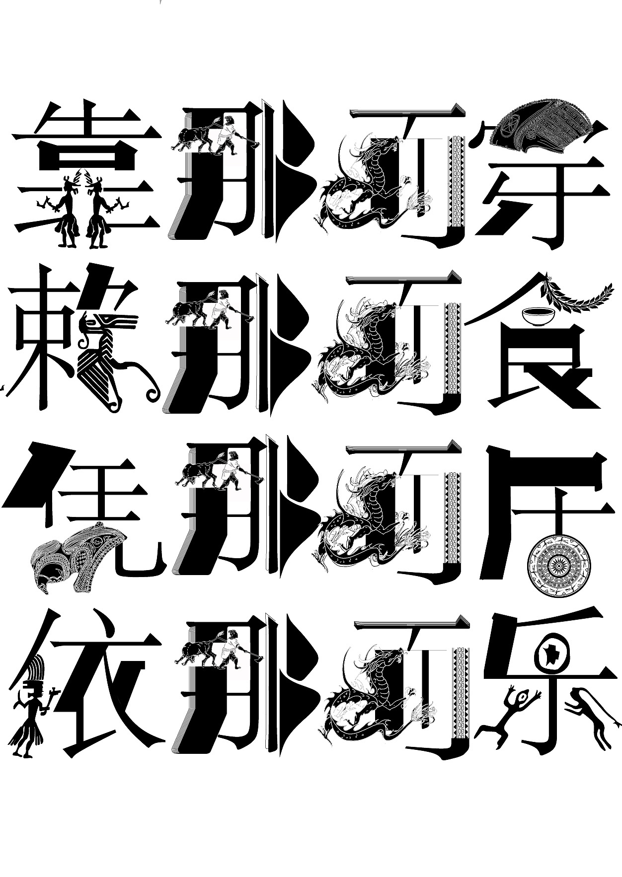 广西"那"文化字体设计