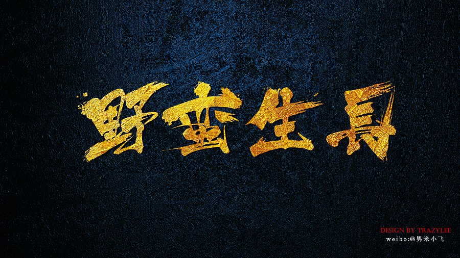 野蛮生长|字体\/字形|平面|男米小飞 - 原创设计作