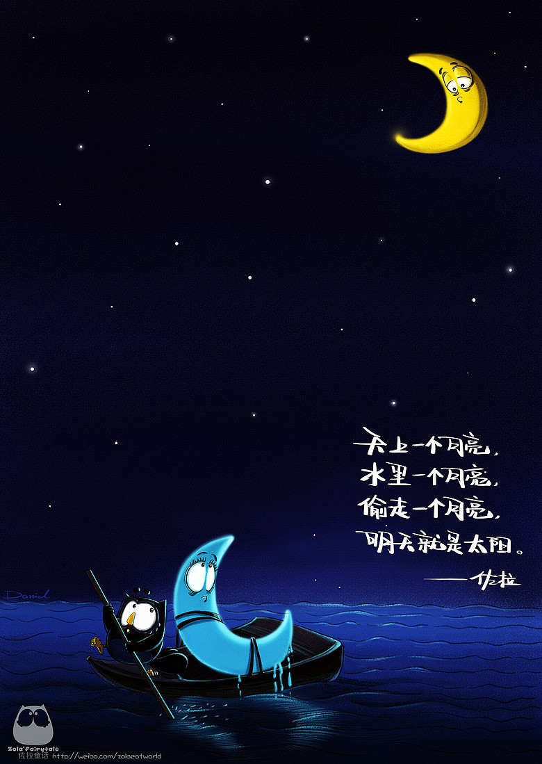 没有了月亮的月亮,是否孤单?——佐拉