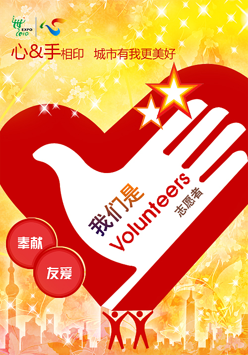 上海世博会志愿者海报征集活动参赛作品