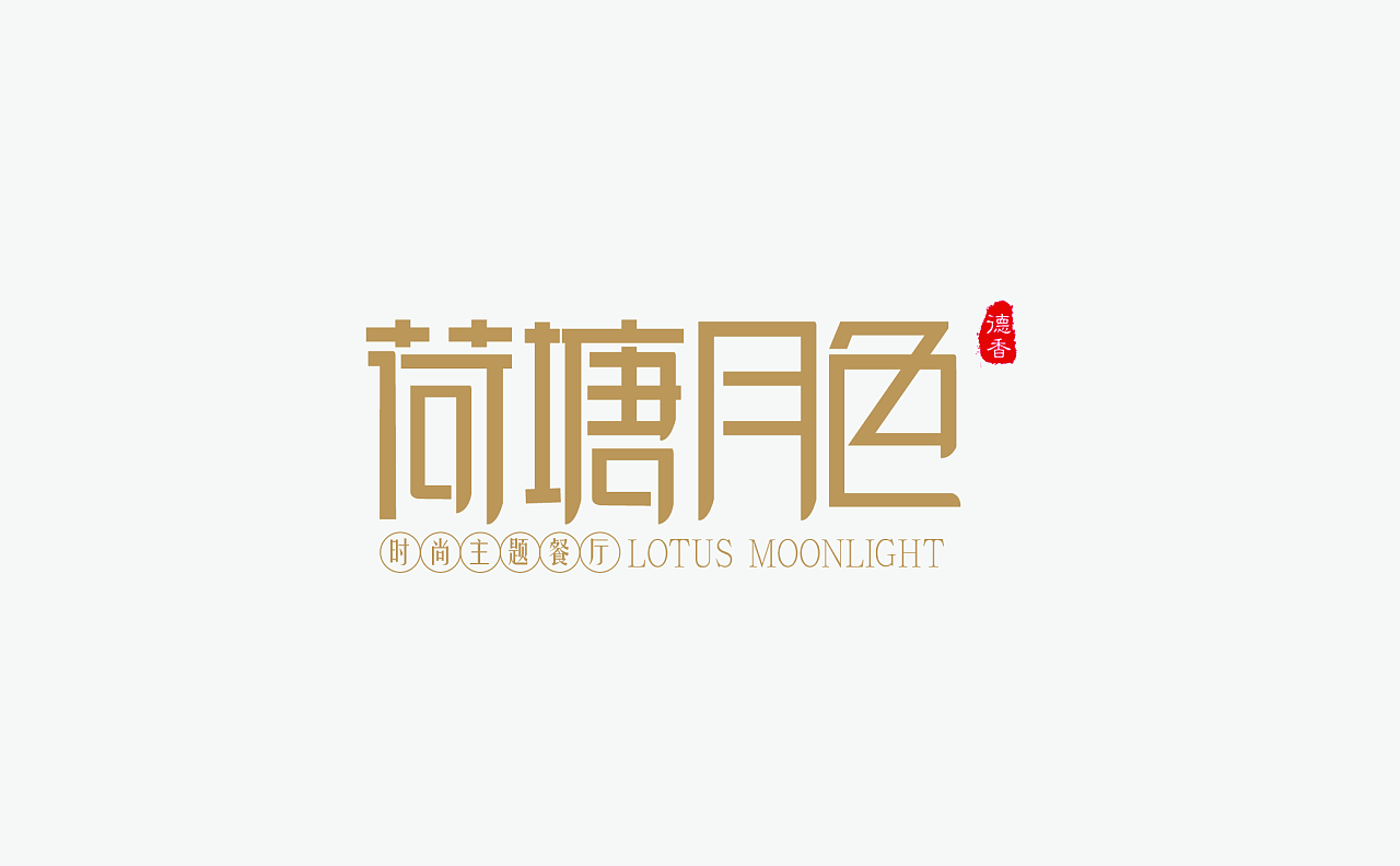 给同事餐厅设计的logo