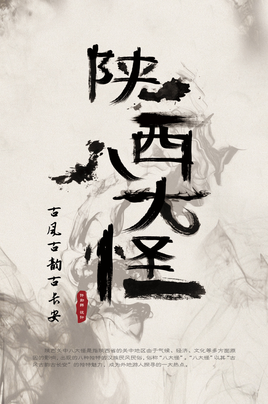 《陕西八大怪》丨毕业设计作品|字体\/字形|平面