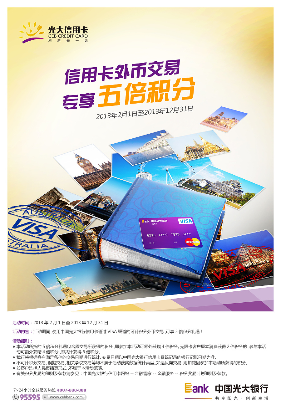 光大银行信用卡外币交易专享5倍积分海报设计