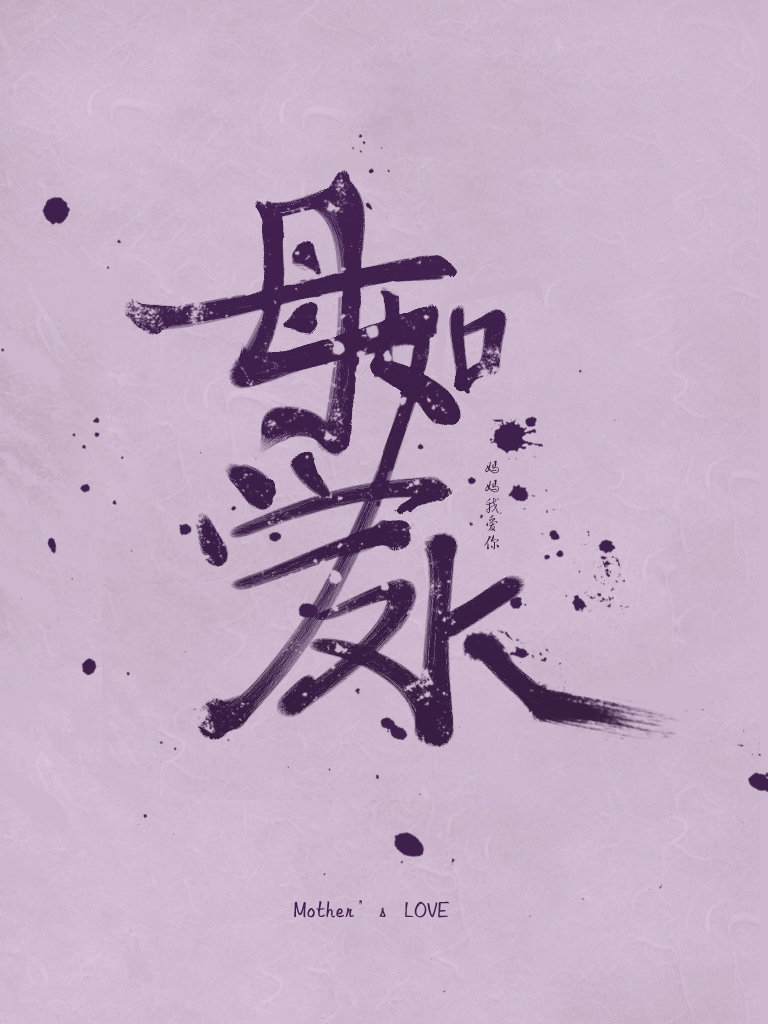 母爱如水|字体\/字形|平面|Peppe - 原创设计作品 - 站酷 (ZCOOL)