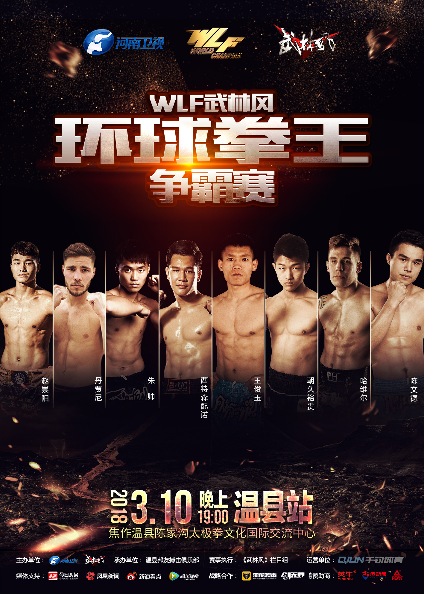 3月10日河南卫视武林风环球拳王争霸赛焦作站-海报设计