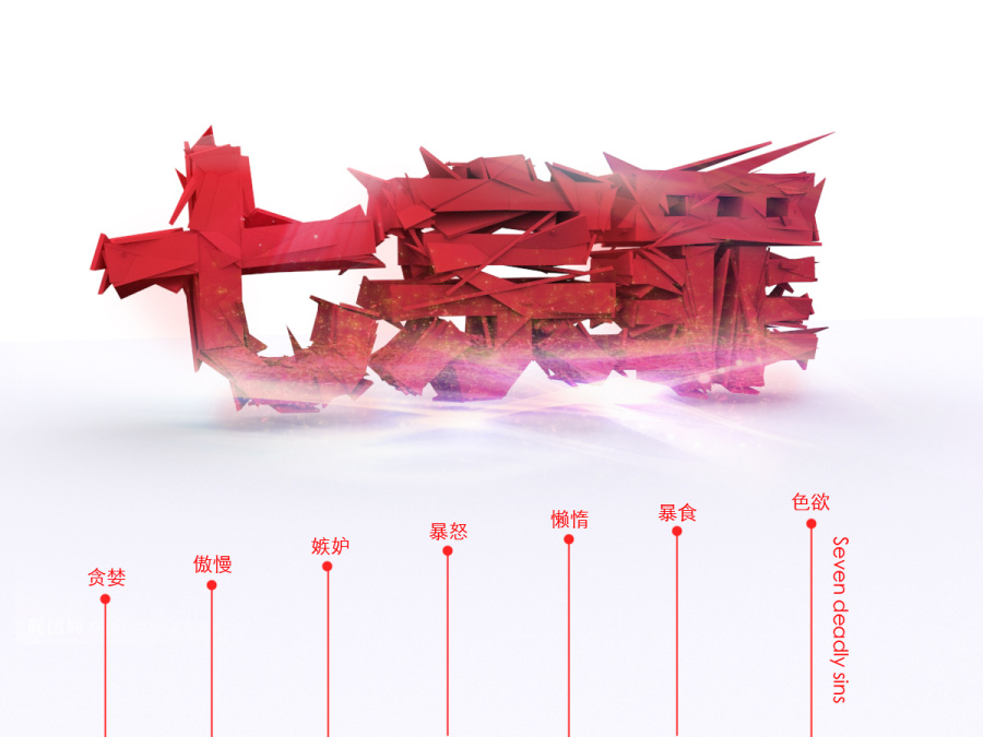 人性的七宗罪Seven deadly sins|标志|平面|夜子酱 - 原创设计作品 - 站酷 (ZCOOL)