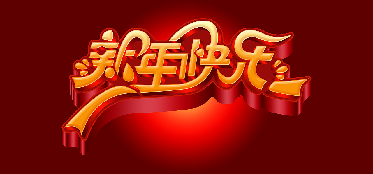华丽的新年快乐立体字PhotoShop来实现|平面|字体\/字形|梁田聪 - 原创作品 - 站酷 (ZCOOL)
