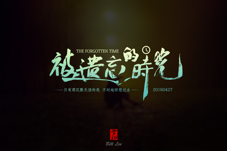 实习期-字形练习|字体/字体|平面|Bill李-flash绘制球体图片