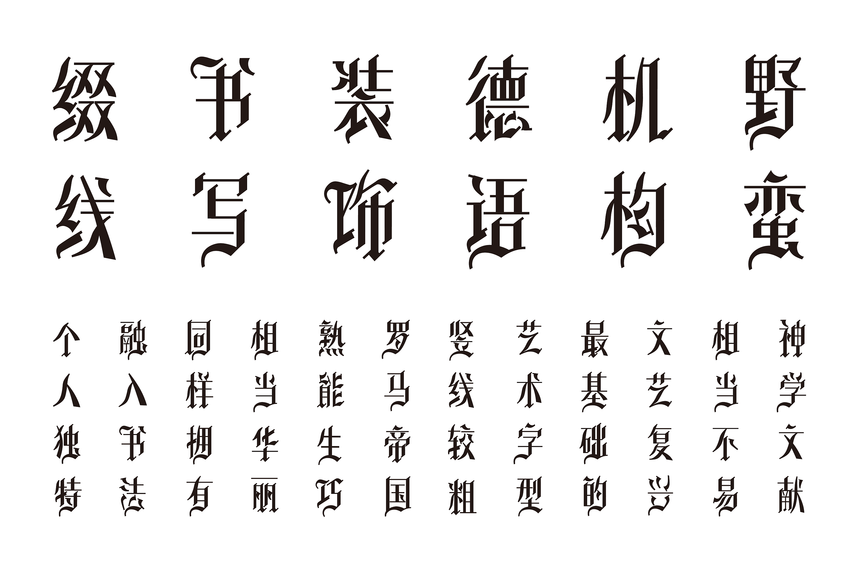 中文哥特体字库设计