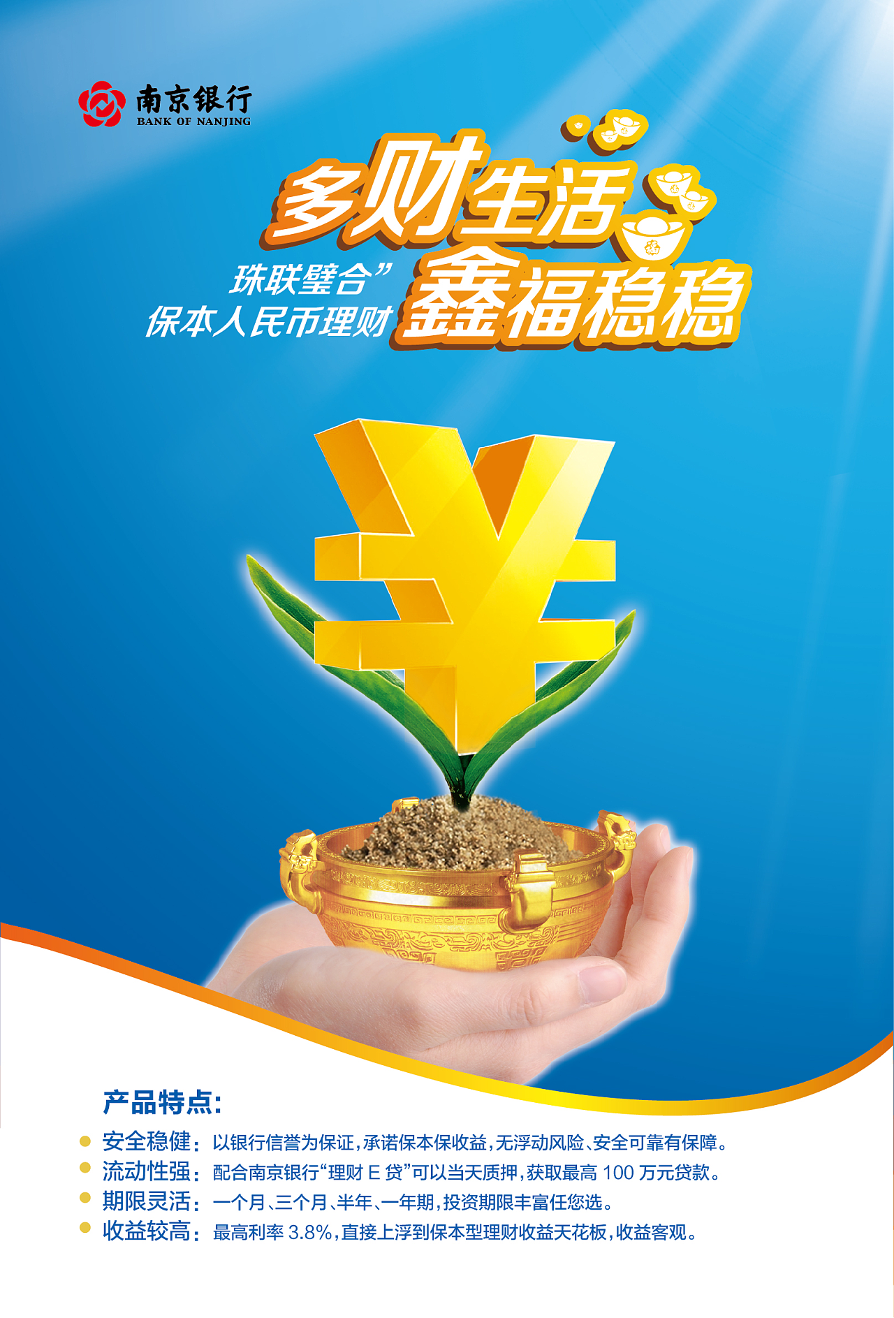 南京银行-保本理财宣传海报|平面|海报|Donna杰