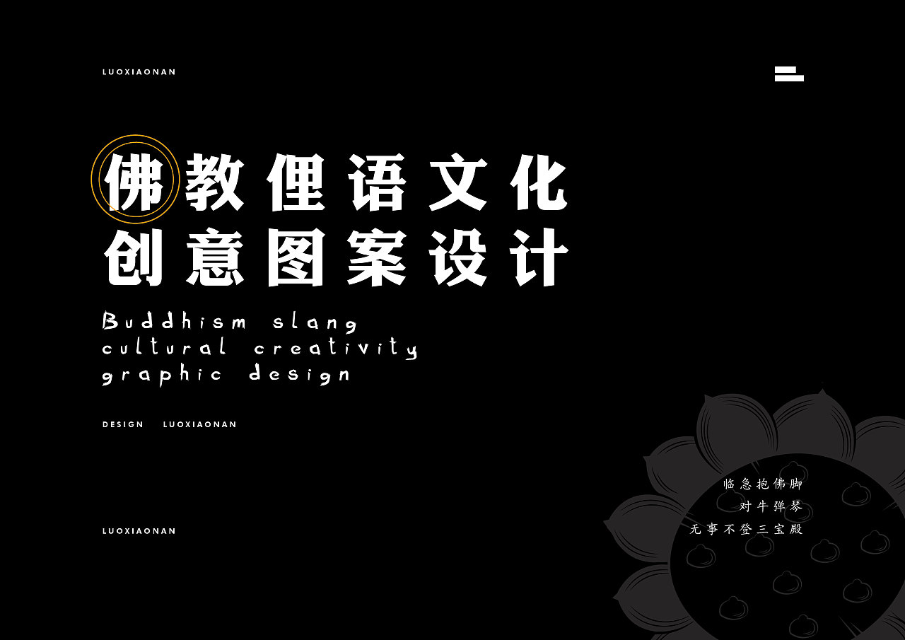 佛教俚语文化创意图案设计