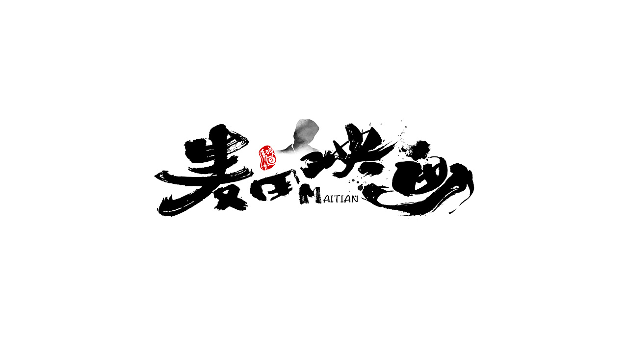 毛笔字体logo