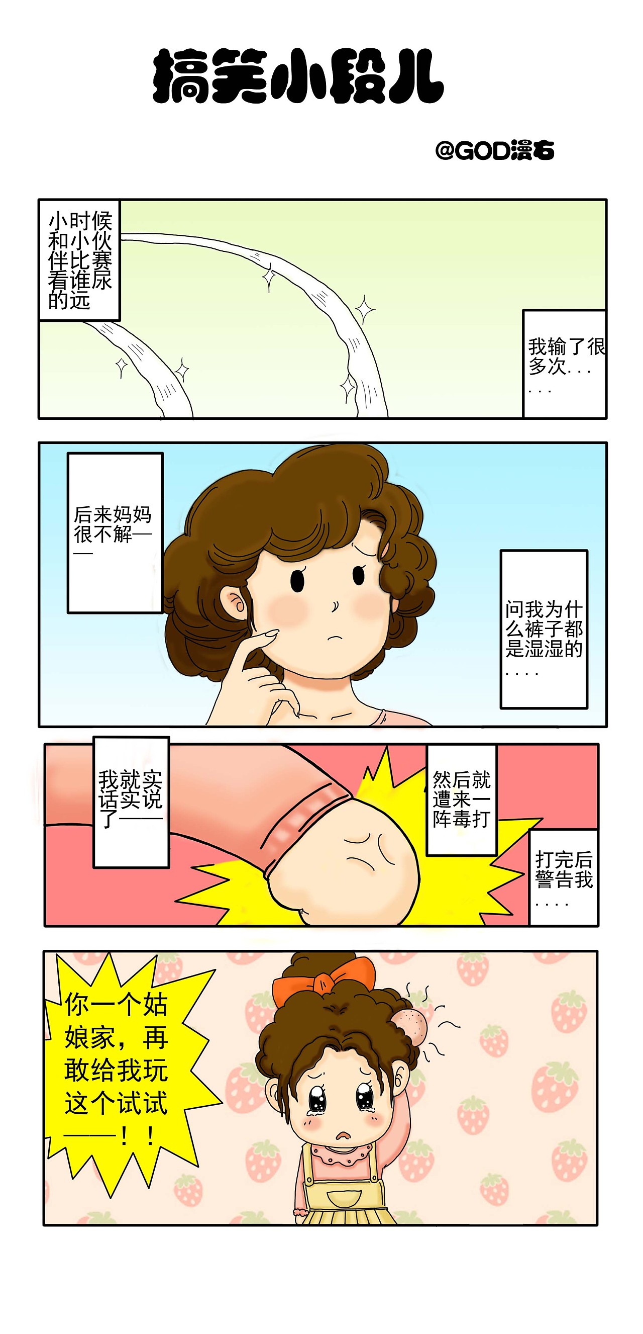 我的段子漫画,来捧个场,需要大家的支持